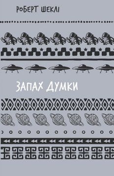 Книга Запах думки: вибрані оповідання. Серія Шкільна бібліотека. Автор - Роберт Шеклі (BookChef) 00000017786 фото
