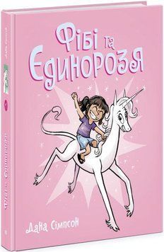 Книга Фібі та єдинорозя. Книга 1. Автор - Дана Сімпсон (Ранок) 00000017934 фото