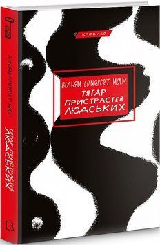 Книга Тягар пристрастей людських. Серія "Класика". Автор - Вільям Сомерсет Моем (BookChef) 00000009700 фото