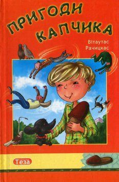 Книга Пригоди Капчика. Автор - Вітаутас Рачицкас (Теза) 00000023694 фото