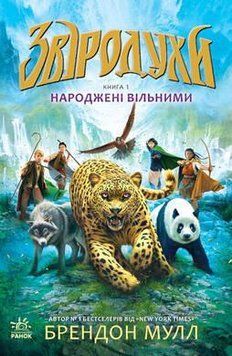 Книга Звіродухи. Книга 1. Народжені вільними. Автор - Брендон Мулл (Ранок) 00000006173 фото