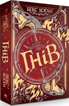 Книга Острови шторму та смутку. Книга 2. Гнів. Автор - Бекс Хоґан (Рідна Мова) 00000023121 фото