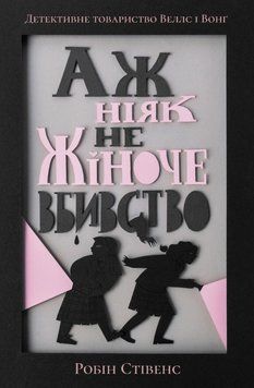 Книга Аж ніяк не жіноче вбивство. Книга 1. Автор - Робін Стівенс (Nebo) 00000024521 фото