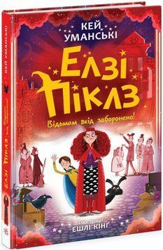 Книга Елзі Піклз. Відьмам вхід заборонено. Книга 3. Автор - Кей Уманські, Ешлі Кінґ (Ранок) 00000023753 фото