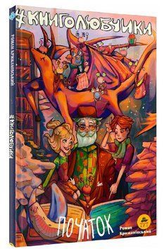 Книга Книголюбчики. Том 1. Початок. Автор - Крижанівський Роман (ТУТ) 00000018125 фото