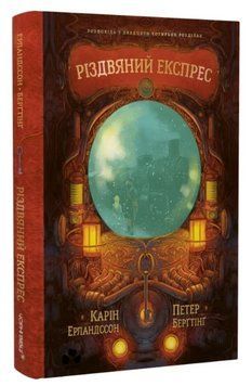 Книга Різдвяний експрес. Автор - Карін Ерландссон, Петер Берґтінг (Чорні вівці) 00000031063 фото