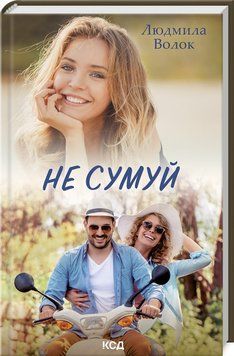 Книга Не сумуй. Автор - Волок Людмила (КСД) 00000011864 фото