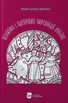 Книга Колядки і щедрівки українців Кубані. Автор - Надія Супрун-Яремко (Апріорі) 00000031012 фото