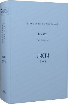 Книга Спадщина. Том XVI. Епістолярій. Листи Т - Ч. Автор - В. Липинський (Темпора) 00000018810 фото