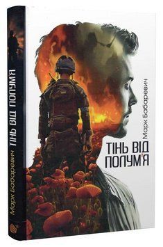 Книга Тінь від полум&rsquo;я. Автор - Марк Бабаревич (Богдан) 00000031615 фото