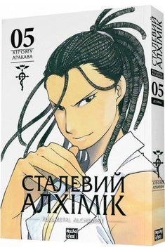 Книга Сталевий Алхімік (Fullmetal Alchemist). Том 5. Автор - Хірому Аракава (Nasha idea) 00000018258 фото