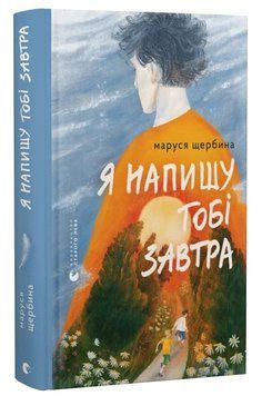 Книга Я напишу тобі завтра. Автор - Маруся Щербина (ВСЛ) 00000033677 фото