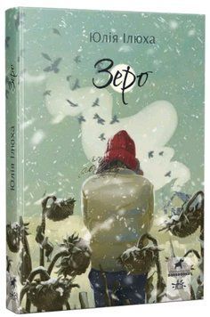 Книга Зеро. Серія Покет-бук 14+. Автор - Юлія Ілюха (Ранок) 00000013090 фото