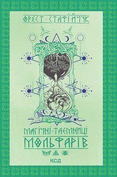 Книга Магічні таємниці мольфарів. Автор - Орест Стафійчук (КСД) 00000019810 фото