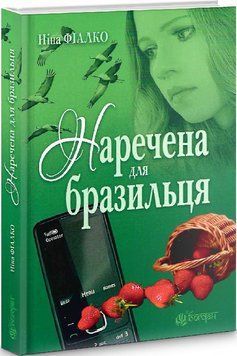 Книга Наречена для бразильця. Автор - Ніна Фіалко (Богдан) 00000012833 фото