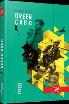 Книга Green Card. Автор - Володимир Кошелюк (Фабула) 00000010557 фото