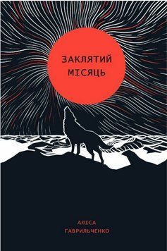 Книга Заклятий місяць. Автор - Аліса Гаврильченко (Жорж) 00000015013 фото