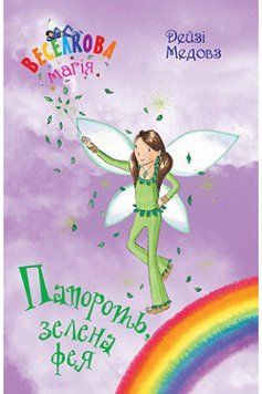 Книга Веселкова магія. Книга 4. Папороть, зелена фея. Автор - Дейзі Медовз (Рідна мова) 00000024394 фото