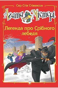 Книга Агата Містері. Спецвипуск 6. Легенда про Срібного лебедя. Автор - Сер Стів Стівенсон (Рідна мо 00000024397 фото