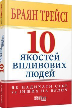 Книга 10 якостей впливових людей. Автор - Браян Трейсі (Фабула) 00000001152 фото