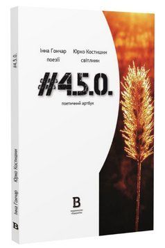 Книга #4.5.0. Поетичний артбук. Автор - Інна Гончар, Юрко Костишин (Відкриття) 00000013051 фото