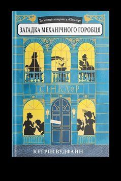 Книга Таємниці універмагу &laquo;Сінклер&raquo; Книга 1. Загадка механічного горобця. Автор - К.Вудфайн (Урбіно) 00000022950 фото