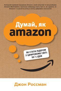 Книга Думай, як Amazon. Як стати лідером у цифровому світі. Автор - Джон Россман (КМ-Букс) (м'яка) 00000000928 фото