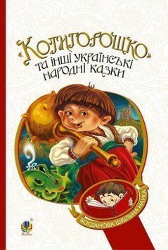 Книга Котигорошко та інші українські народні казки. Автор - Г. Домарецька (Богдан) 00000017008 фото
