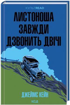 Книга Листоноша завжди дзвонить двічі. КУЛЬТREAD. Автор - Джеймс Кейн (КСД) 00000030229 фото