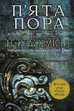 Книга Розламана земля. Книга 1. П'ята пора. Автор - Нора Кіта Джемісін (Богдан) 00000012926 фото
