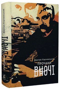 Книга Прочани вночі. Книга 3. Автор - Дмитро Корчинський (Залізний тато) 00000014484 фото