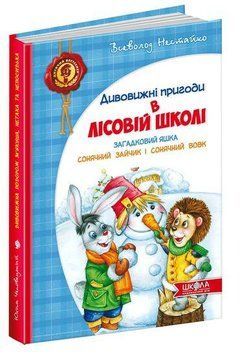 Книга Дивовижні Пригоди В Лісовій Школі. Загадковий Яшка. Сонячний Зайчик... Автор - В.Нестайко 00000005671 фото