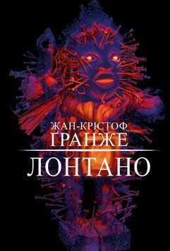 Книга Лонтано. Автор - Жан-Крістоф Ґранже (BookChef) 00000014474 фото