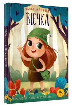 Книга Вієчка. Ілюстровані історії та казки. Автор - Павло Матюша (ТУТ) 00000016812 фото
