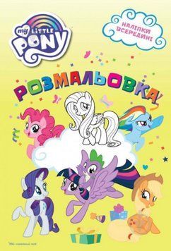 Розмальовка. Наліпки всередині. MY LITTLE PONY (Егмонт) 00000025607 фото