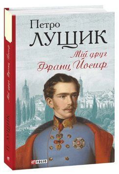 Книга Мій друг Франц Йосиф. Серія Барви. Автор - Петро Лущик (Folio) 00000027215 фото