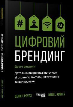 Книга Цифровий брендинг. Автор - Деніел Роулз (Фабула) 00000000758 фото