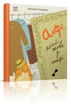 Книга Алфі, який живе у шафі. Автор - Наталія Стукман (Талант) 00000006788 фото