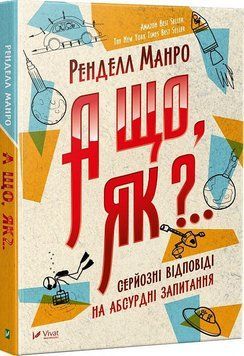 Книга А що, як?.. Серйозні відповіді на абсурдні запитання. Автор - Ренделл Манро (Vivat) 00000026348 фото