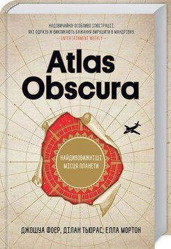Книга Atlas Obscura. Найдивовижніші місця планети. Автор - Дж. Фоєр, Д. Тьюрас, Е. Мортон (КСД) 00000019085 фото