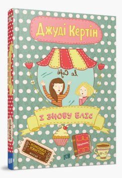 Книга І знову Еліс. Еліс і Меган 2. Автор - Джуді Кертін (Урбіно) 00000024832 фото