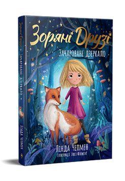 Книга Зоряні Друзі. Книга 1. Зачароване дзеркало. Автор - Лінда Чепмен (Рідна Мова) 00000034224 фото
