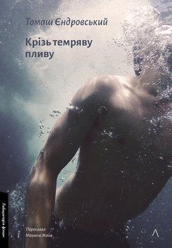 Книга Крізь темряву пливу. Автор - Томаш Єндровський (Лабораторія) 00000013986 фото