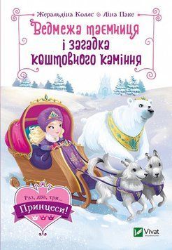 Книга Ведмежа таємниця і загадка коштовного каміння. Автор - Ж. Коллє (Vivat) 00000016612 фото