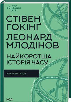 Книга Найкоротша історія часу. Фундація. Автор - Стівен Гокінґ, Леонард Млодінов (КСД) 00000021250 фото