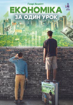Книга Економіка за один урок. Автор - Генрі Хезлітт (Well Books) 00000032650 фото