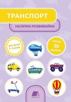 Книга Наліпки-розвивайки. Транспорт. Для дітей 5-6 років. Автор - Тетяна Кузьменко (Mamino) 00000004446 фото