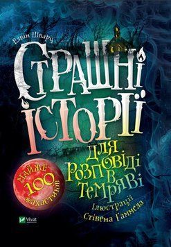 Книга Страшні історії для розповіді в темряві. Автор - Шварц Елвін (Vivat) 00000023150 фото