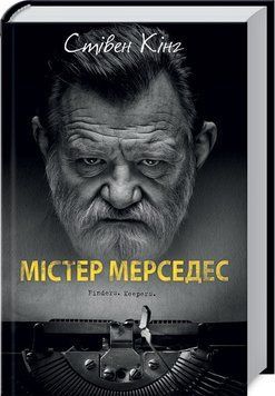Книга Містер Мерседес. Автор - Стівен Кінг (КСД) 00000034806 фото