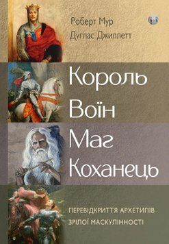 Книга Король, воїн, маг, коханець. Автор - Роберт Мур, Дуглас Джиллетт (Вид. Р. Бурлаки) 00000022405 фото